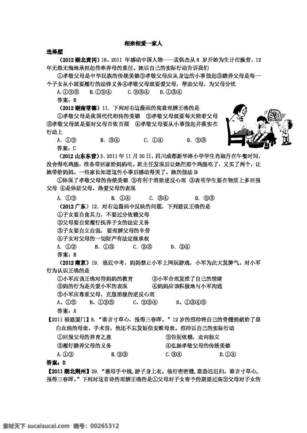 中考 专区 思想 品德 年 两 政治 真题 汇编 相亲相爱 一家人 人教版 试题试卷 思想品德 中考专区