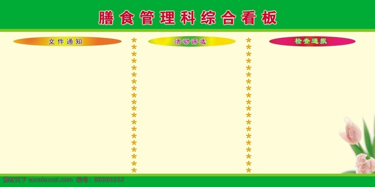 膳食 管理科 综合 看板 浅绿色底图 分割线 标题栏 郁金香 展板模板 广告设计模板 源文件