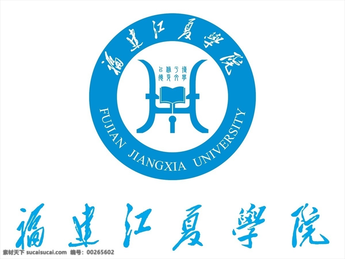 福建江夏学院 福建 江夏 学院 logo 矢量 校徽 标志 标识 徽标 标志图标 公共标识标志