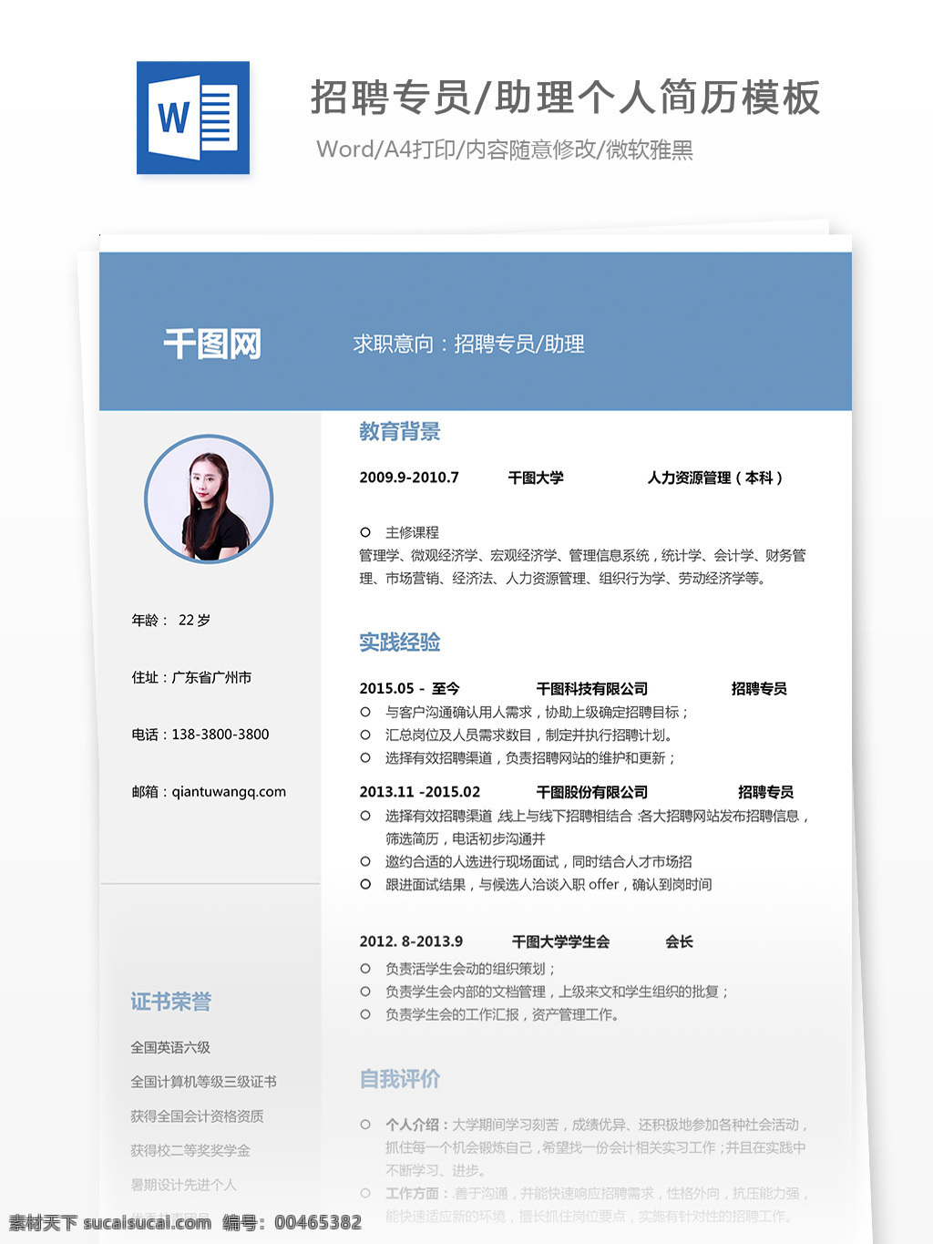简历 空白 模板下载 求职 意向 招聘 专员 助理 简历模板 个人简历模板 简洁 蓝色 个人 招聘专员助理 应届生
