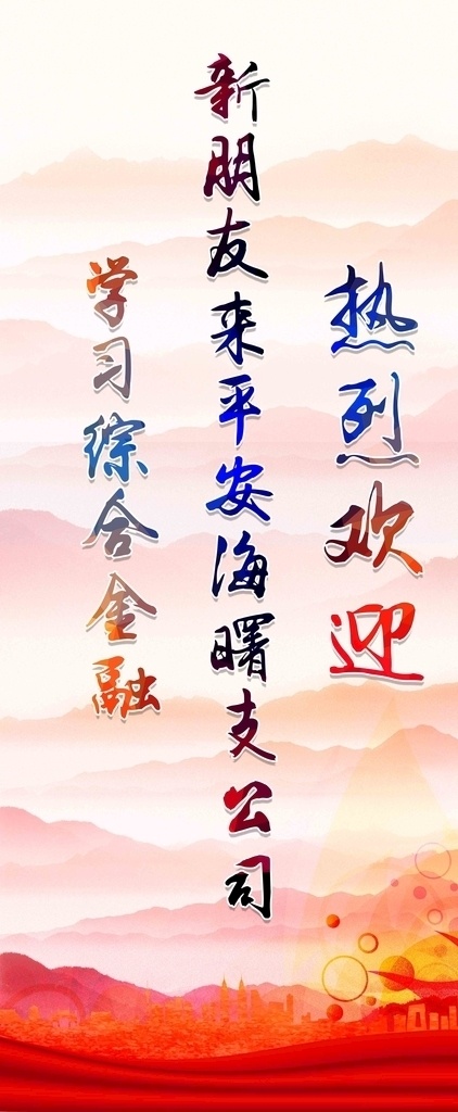 热烈欢迎 欢迎 光临 欢迎光临海报 欢迎惠顾 欢迎光临广告 欢迎易拉宝 欢迎莅临展架 教育局欢迎牌 欢迎光临招牌 欢迎水牌 好消息 莅临指导 欢迎背景板 前台欢迎 公司欢迎 热烈 欢迎板 欢迎再来 欢迎海报 欢迎您 谢谢光临 欢迎进店 酒店欢迎牌 展架 分层