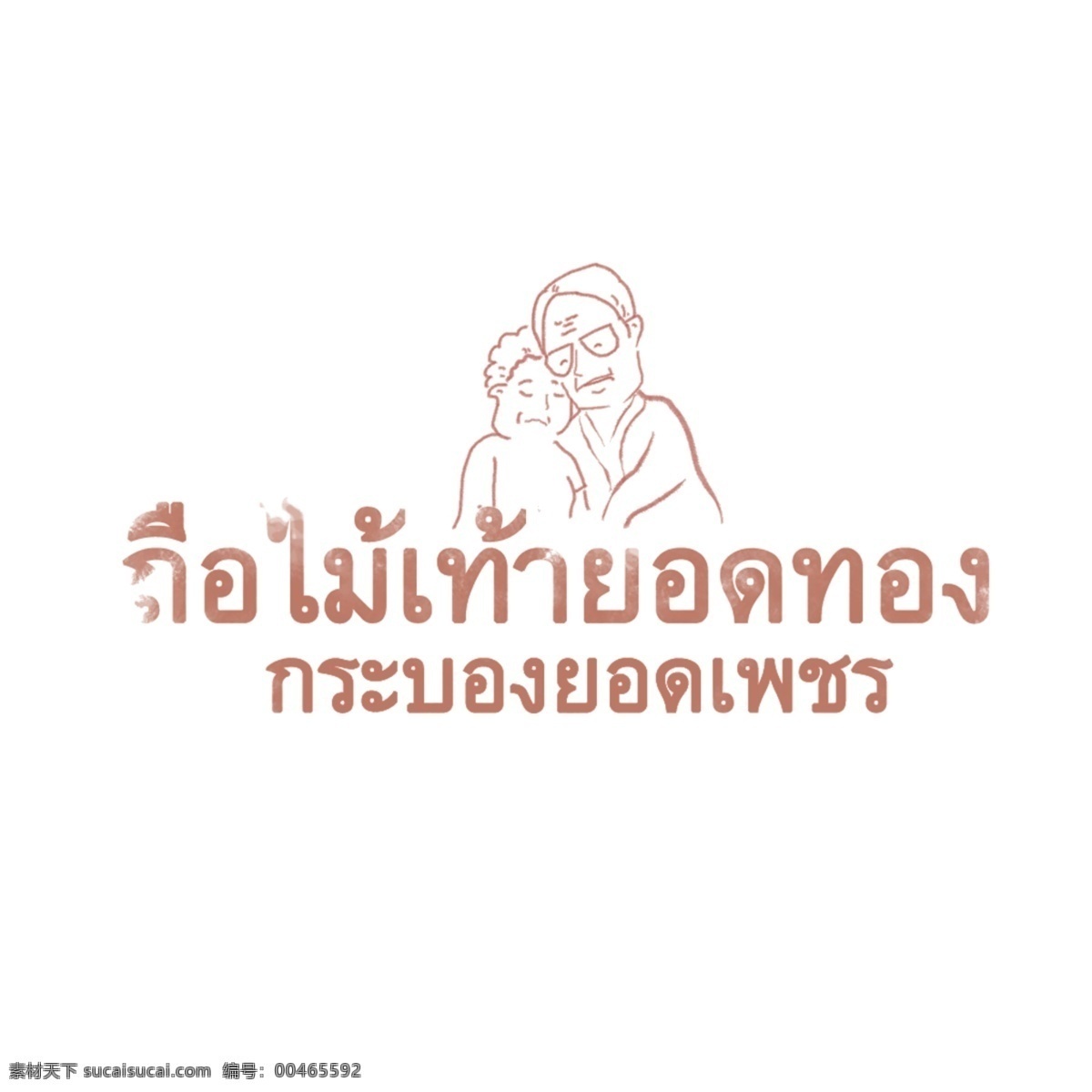 汉字 字体 泰国人 喜欢 棕色 高层 管理 人员 持有 黄金 爱