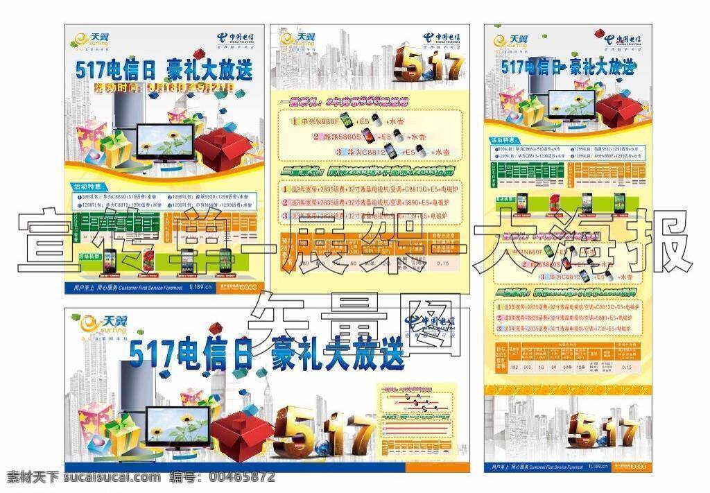 e5 冰箱 电视 电信 豪礼 礼包 手机 天翼 宣传单 海报 展架矢量素材 展架模板下载 展架 电信日 中国电信 3年宽带 多重豪礼 矢量 其他海报设计