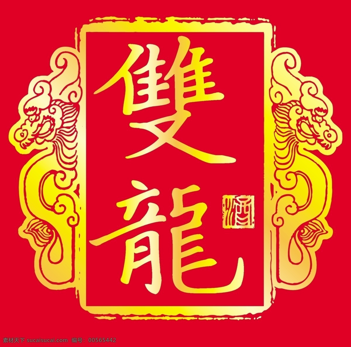 双龙印章 双龙 龙 印章 酒 白酒 花纹花边 底纹边框 矢量