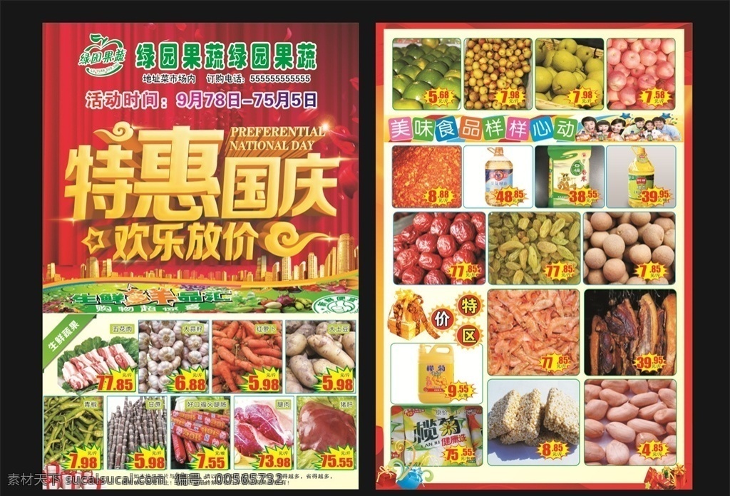 超市国庆dm 超市宣传单 超市dm单 超市海报 特惠国庆 欢乐放价 美味食品 生鲜鲜品汇 超市国庆节 国庆 超市彩页 红色喜庆背景 超市国庆 超市彩页封面 超市dm内页 超市a4 超市大8开 彩页 a3 大8开 超市传单 dm宣传单