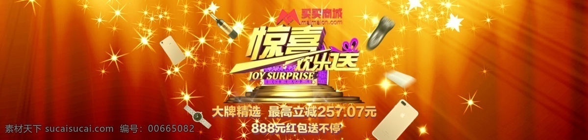 惊喜 banner 1920 x460 460 淘宝 电商 海报 买买商城 综艺 节目 惊喜欢乐送 综艺节目