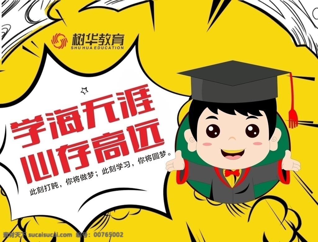 教室背景板 海报 学习 教育 学生 学海无涯 心存高远 博士 励志 黄色背景