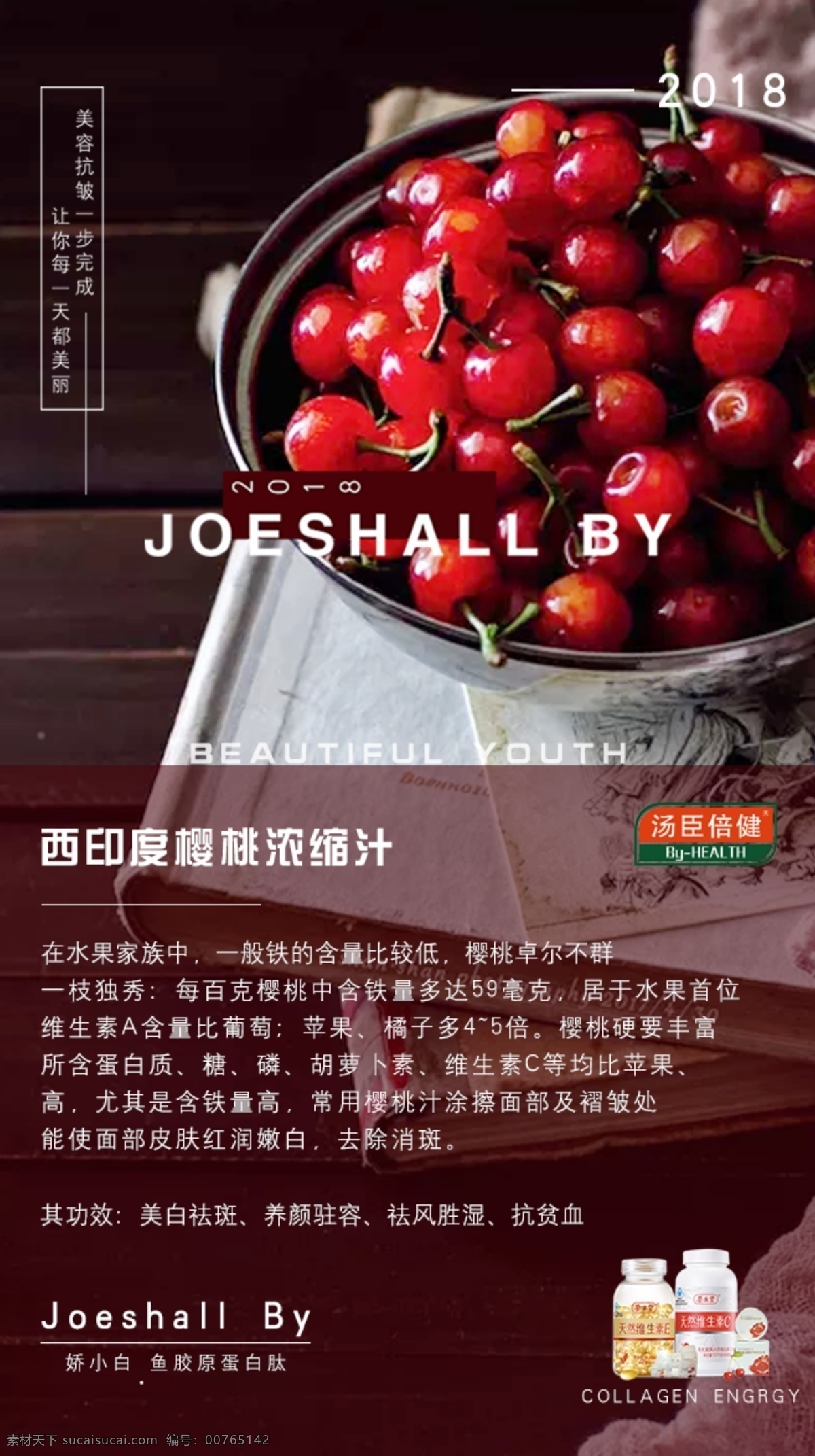 保健品 针叶樱桃 介绍 海报 保健品海报 广告 dm宣传单 创意海报 樱桃红素 进口 美白 生活百科 生活用品