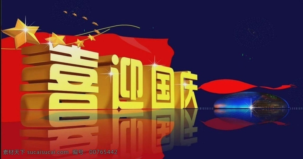 欢乐 节日 喜迎 国庆节 led 视频 素 背景 多媒体 影视编辑 合成背景素材 mp4