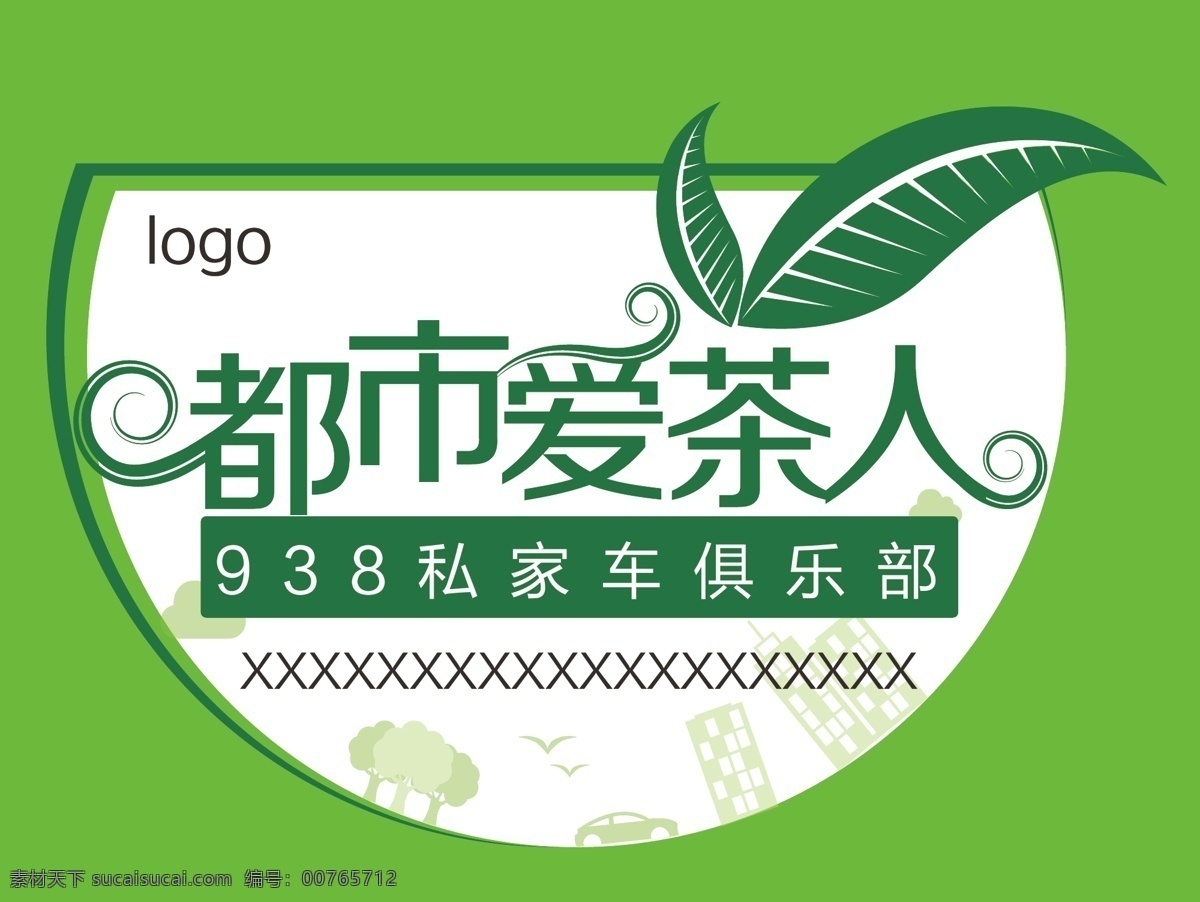 车贴俱乐部 logo 车贴 茶 俱乐部 都市 私家车