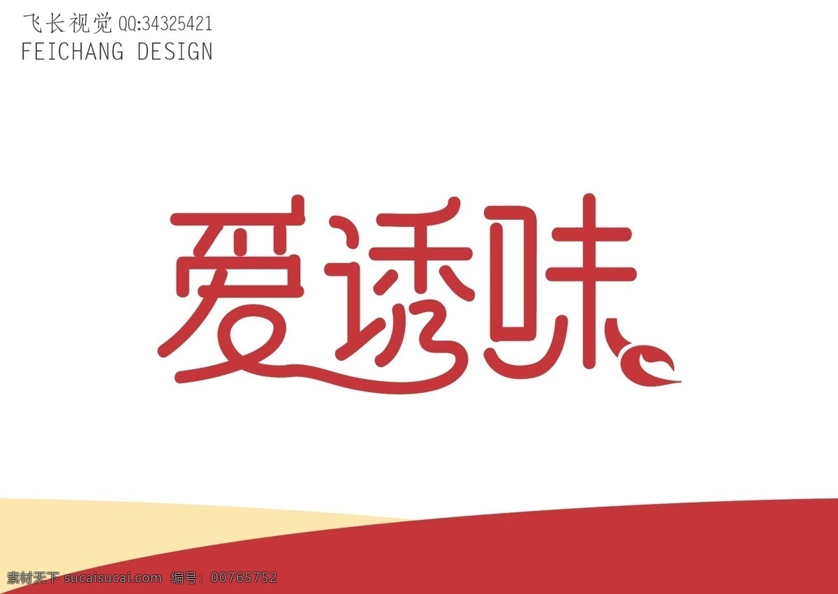 爱 诱 味 文字 标志 爱诱味 味道 蝎子 简约