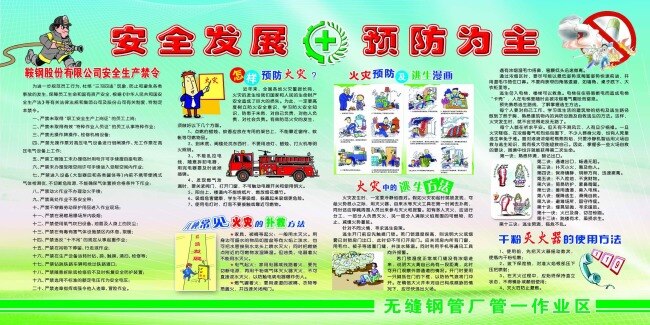 车间 安全 发展 板 安全月展板 安全生产 安全月 展板 安全漫画 安全小知识 宣传栏设计 展板设计 绿色