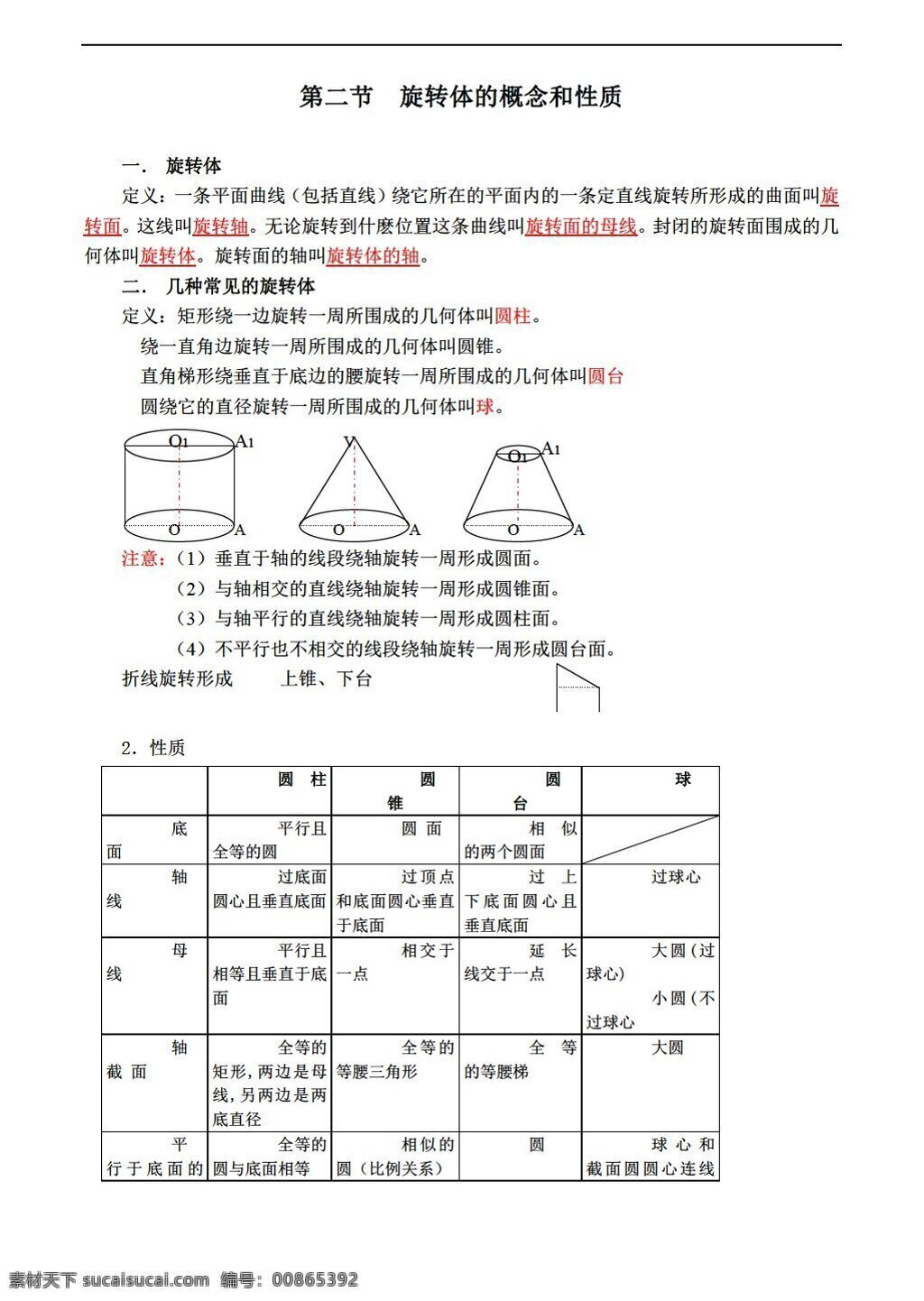 数学 高中 三 年级 上 旋转体 概念 学 案 沪教版 高中三年级 第一学期 学案