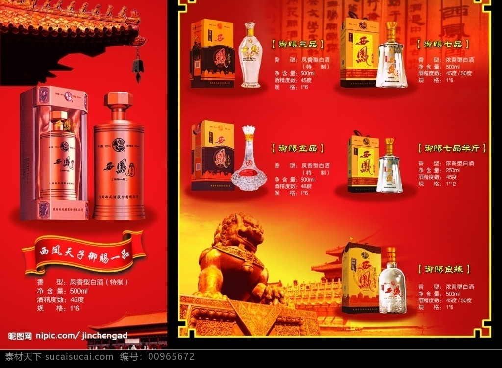 西凤酒传单 西凤 天子 御 赐 品酒 故宫 天坛 石狮 栏杆 楼阶 故宫屋角 古时风铃 红色渐变 礼盒 酒瓶 屋缘瓦片 分层 源文件库