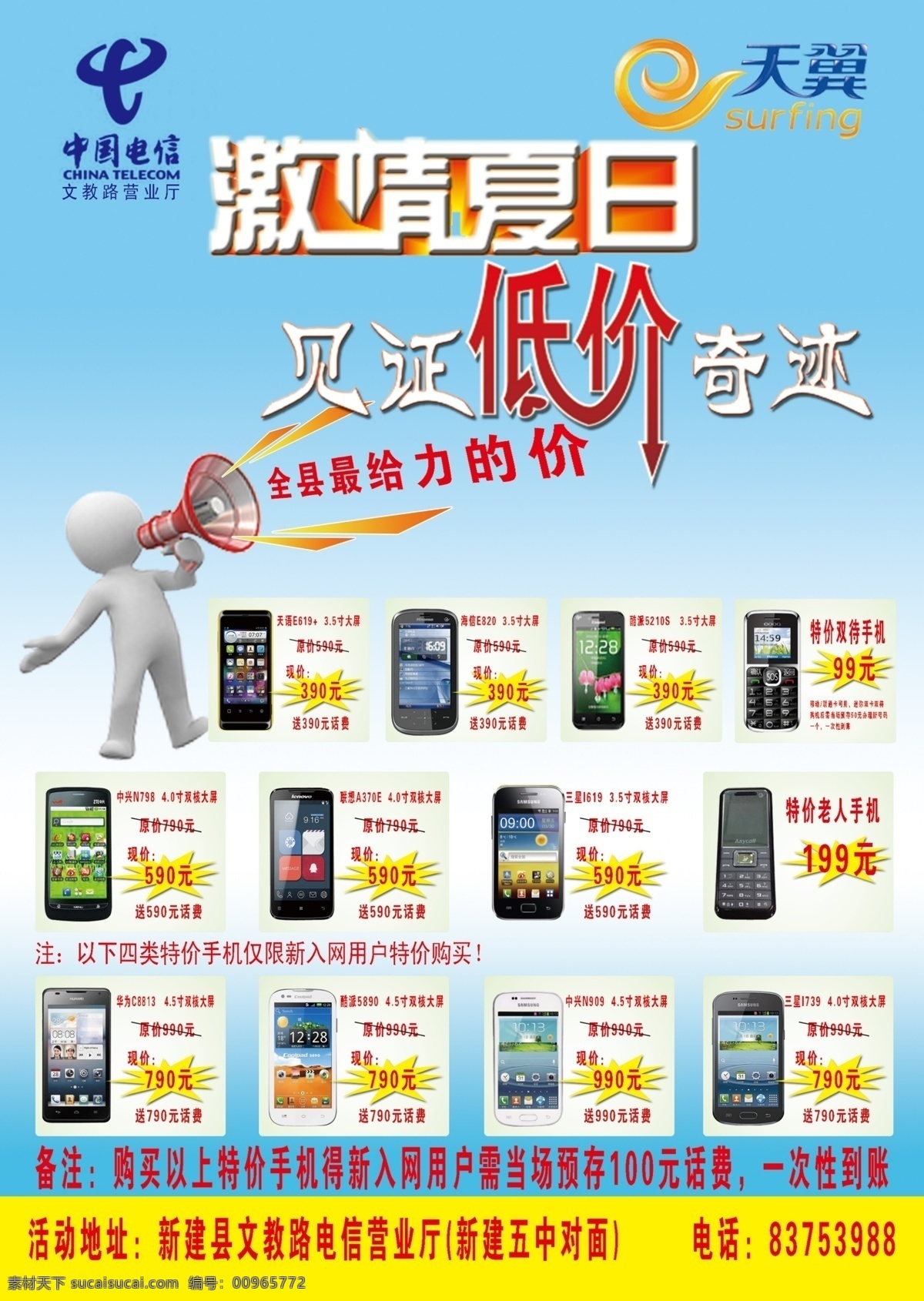 电信海报 中国电信 天翼 定心标志 天翼标志 激情夏日 见证低价奇迹 全省 最 力 价 喇叭 喇叭喊话 爆炸 原价 现价 大屏 各种手机图片 蓝底 渐变 清凉 黄底色 蓝色 手机 海报 模板 模板下载 音波 广告设计模板 源文件