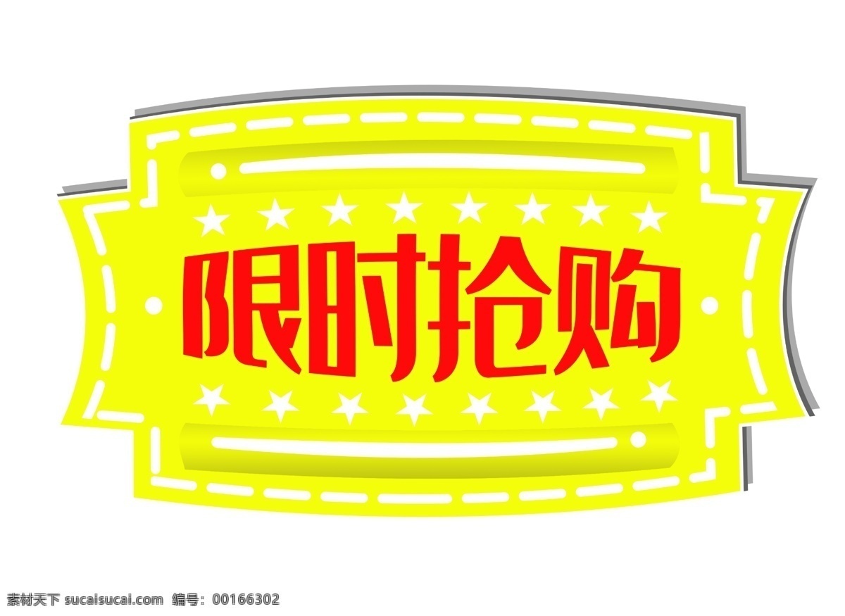 黄色促销标签 虚线 立体 促销标签