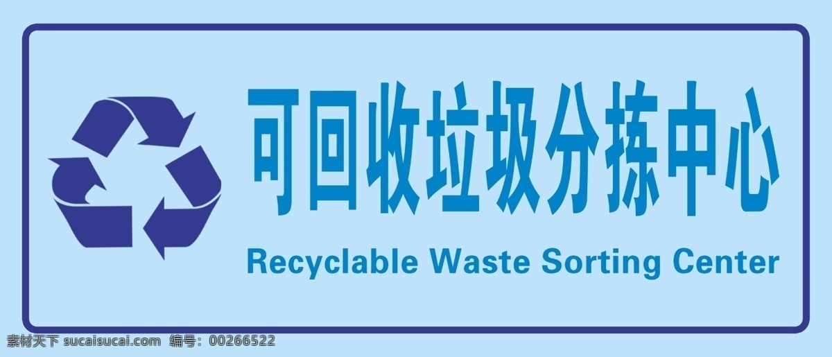 回收 垃圾 分拣 中心 淡蓝 底 图 可回收 分拣中心 标识图 标牌