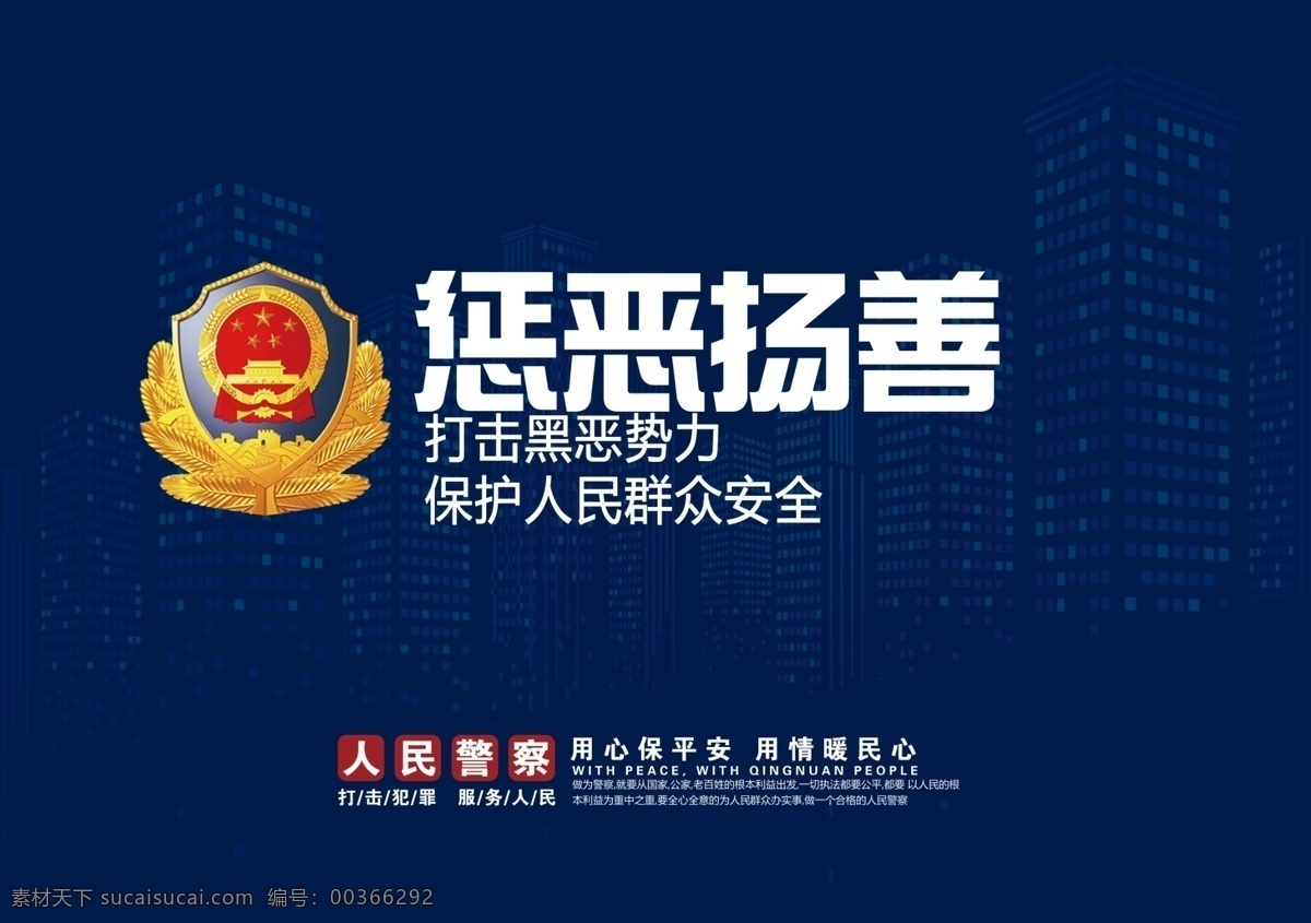 惩恶扬善 公安 警察 保平安 公安海报