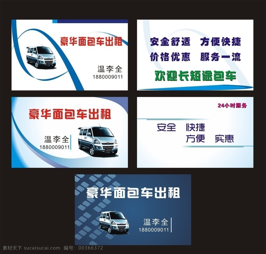 面包车名片 名片样式 车名片 出租名片 汽车名片 名片 面包车出租 名片设计 广告设计模板 出租车名片 名片卡片 矢量