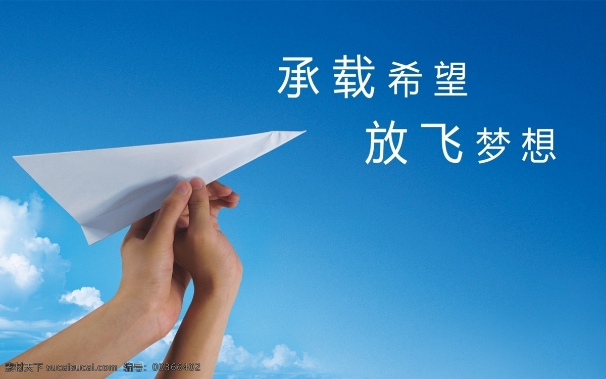 希望与梦想 教育 寓意 纸飞机 手 蓝天 飞 高清晰 分层 源文件库