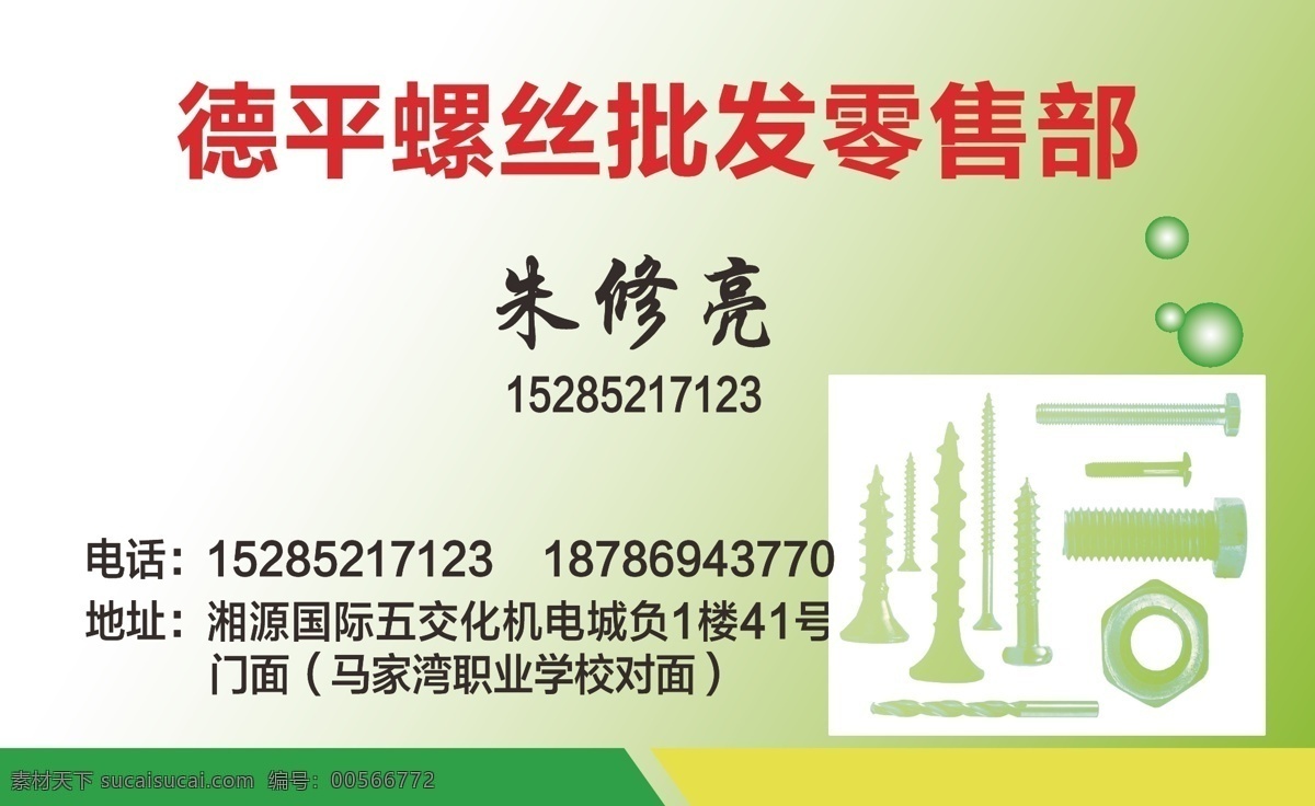 五金批发零售 螺丝批发名片 五金批发名片 五金零售名片 螺丝零售名片 名片卡片