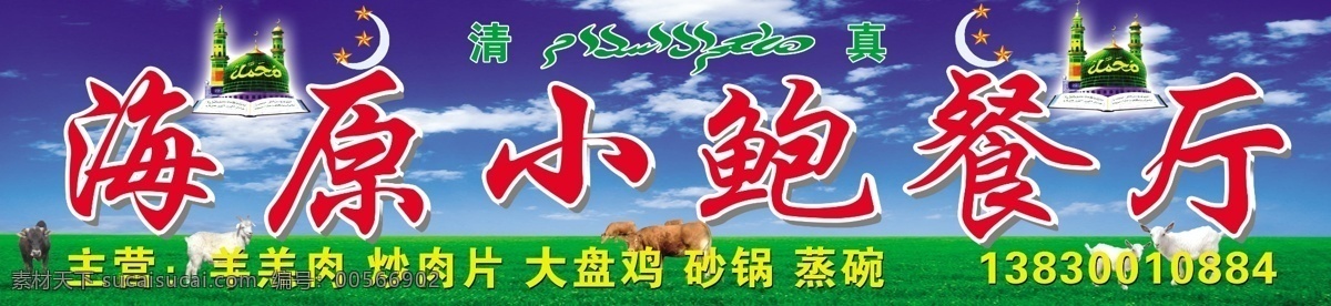 清真餐厅 清真 餐厅 海原 清真寺 月牙 蓝天 草地 分层