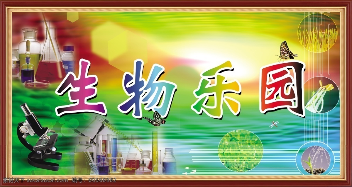 实验楼牌 物理天地 生物乐园 化学世界 物理器材 生物器材 化学器材 其他模版 广告设计模板 源文件