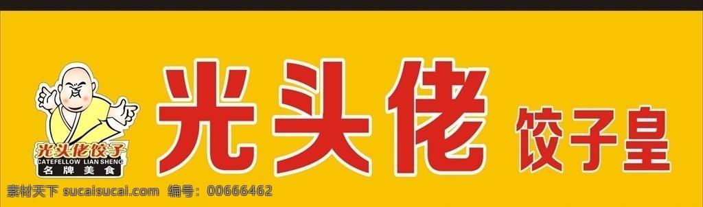 光头 佬 饺子 王 招牌 光头佬 爽滑饺子王 营养咸骨粥 海报 logo设计 菜单 菜谱