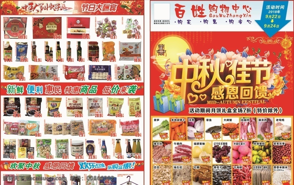 超市 中秋 宣传单 超市中秋单页 超市宣传单 超市宣传 超市活动 活动宣传 活动宣传单 超市优惠 优惠宣传 优惠宣传单 超市打折 打折宣传单 活动单页 超市dm单