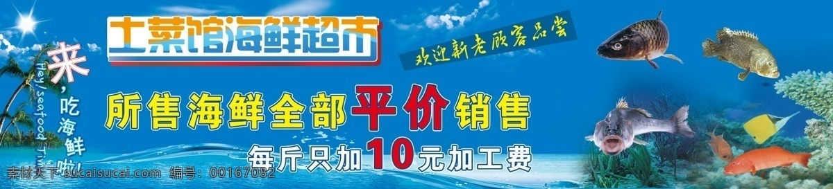 海鲜 背景 海底 海鲜背景 蓝底 土菜馆 海鲜超市 原创设计 原创海报