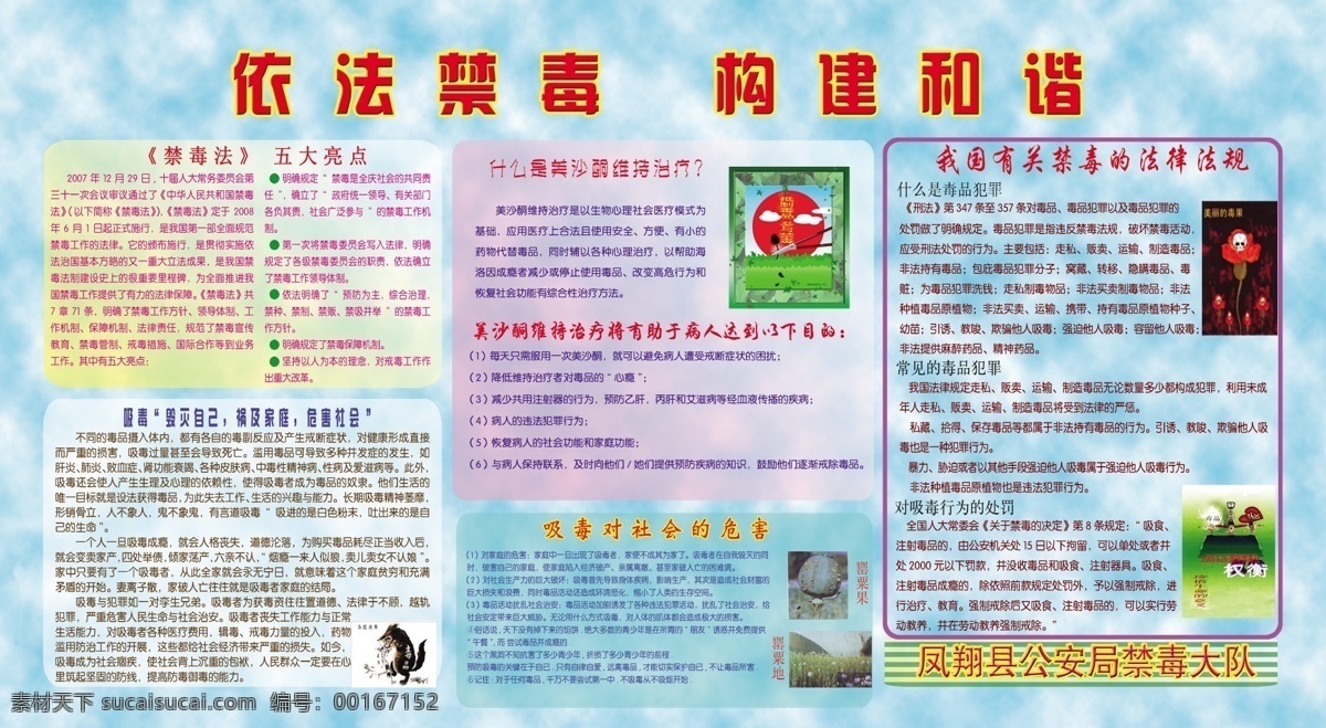 禁毒展板 禁毒 展板 依法 构建 和谐 社会 毒品 宣传 美沙铜 治疗 效果 展板模板 广告设计模板 源文件
