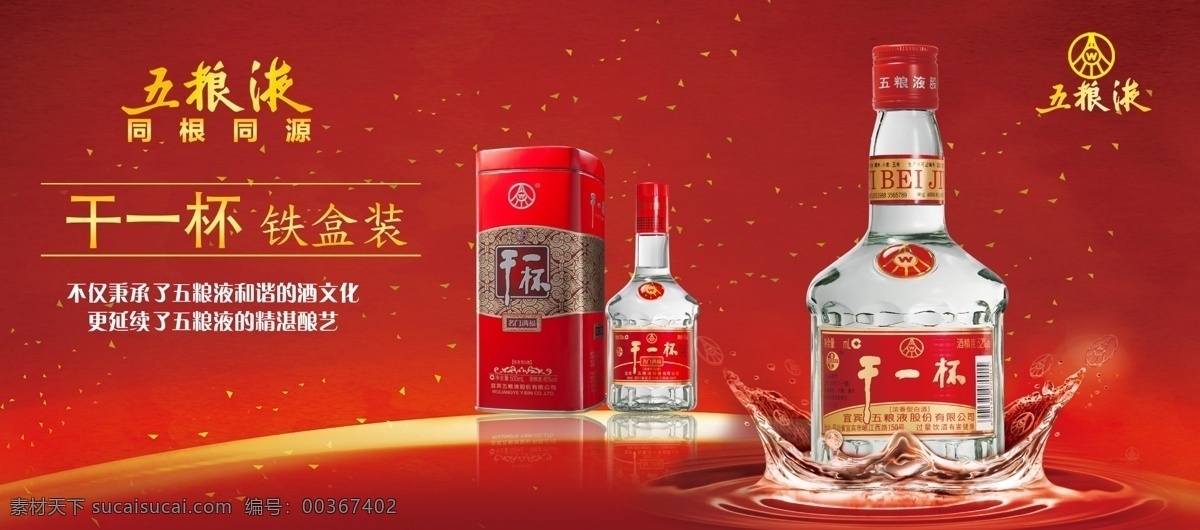 五粮液 五粮液干一杯 五粮液标志 红色背景 酒 铁盒 五粮液展板