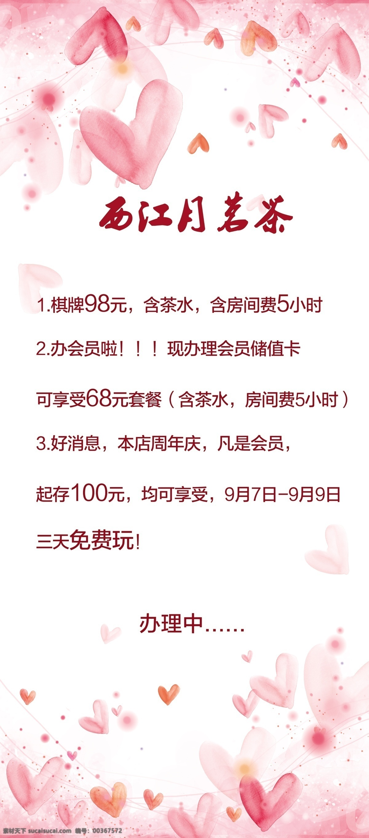 粉色 经典 棋牌室 下午 茶 展架 x展架 活动 充值展架 白色