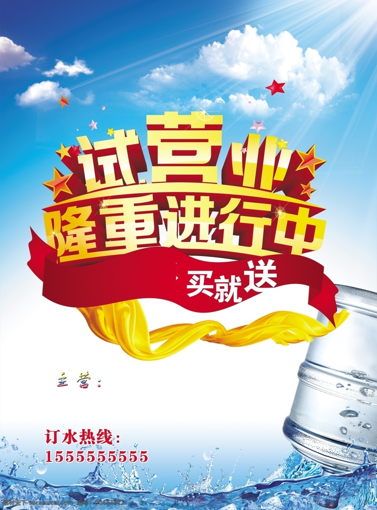 矿泉水彩页 矿泉水 试营业 营业 开业 蓝色 水桶 云 气球 彩页 dm宣传单