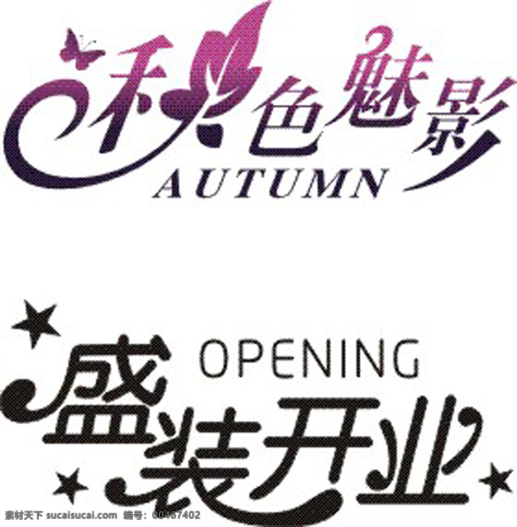 变体艺术字 字体 变体字 门头 招牌 白色