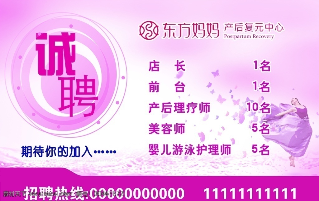 招聘广告 招聘 广告 东方妈妈 诚聘 招兵买马 加入我们 美容 医疗 养生 保养 翰皇 分层