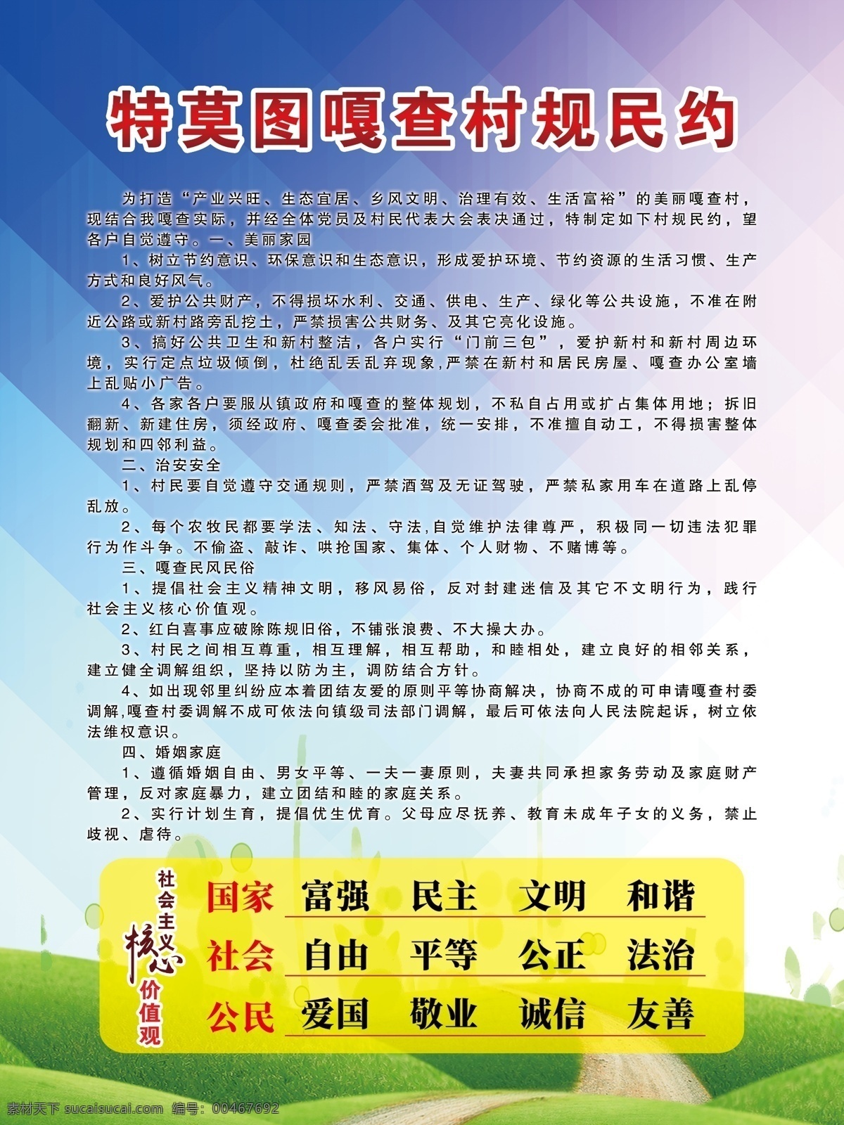 村规民约 村子文化 内蒙古地区 蓝天白云 文字