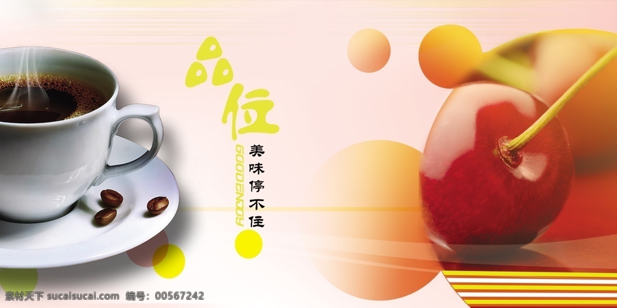 杯子 广告设计模板 品味 条纹 樱桃 圆圈 源文件 咖啡 模板下载 品味咖啡 餐饮情调 矢量图 日常生活