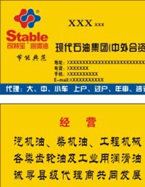 司特宝润滑油 司特宝 润滑油 节能典范 现代石油集团 汽车油 名片卡片 矢量