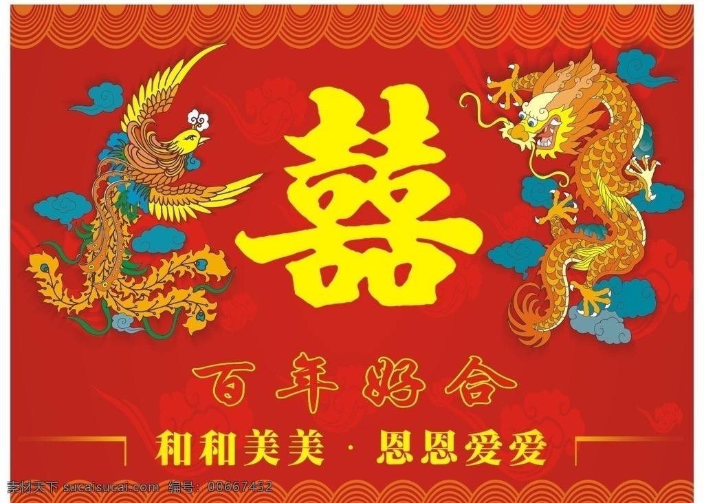 龙凤双喜 结婚 婚庆 矢量