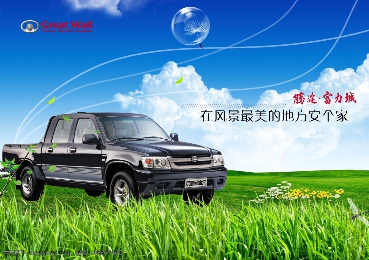 长城汽车 汽车展览 春季汽车海报 汽车广告 汽车标志 汽车美容 汽车 汽车海报 汽车维修 汽车修理 汽车画册 汽车配件 长安汽车 汽车装饰 汽车用品 小汽车 汽车租赁 汽车总动员 江淮汽车 宝马汽车 东风汽车 汽车音响 奔驰汽车 大众汽车 福田汽车 汽车车贴 长城 小货车 火车 草原 草地 大自然 春天 风景 蓝天 白云 透明泡泡 广告设计模板 源文件