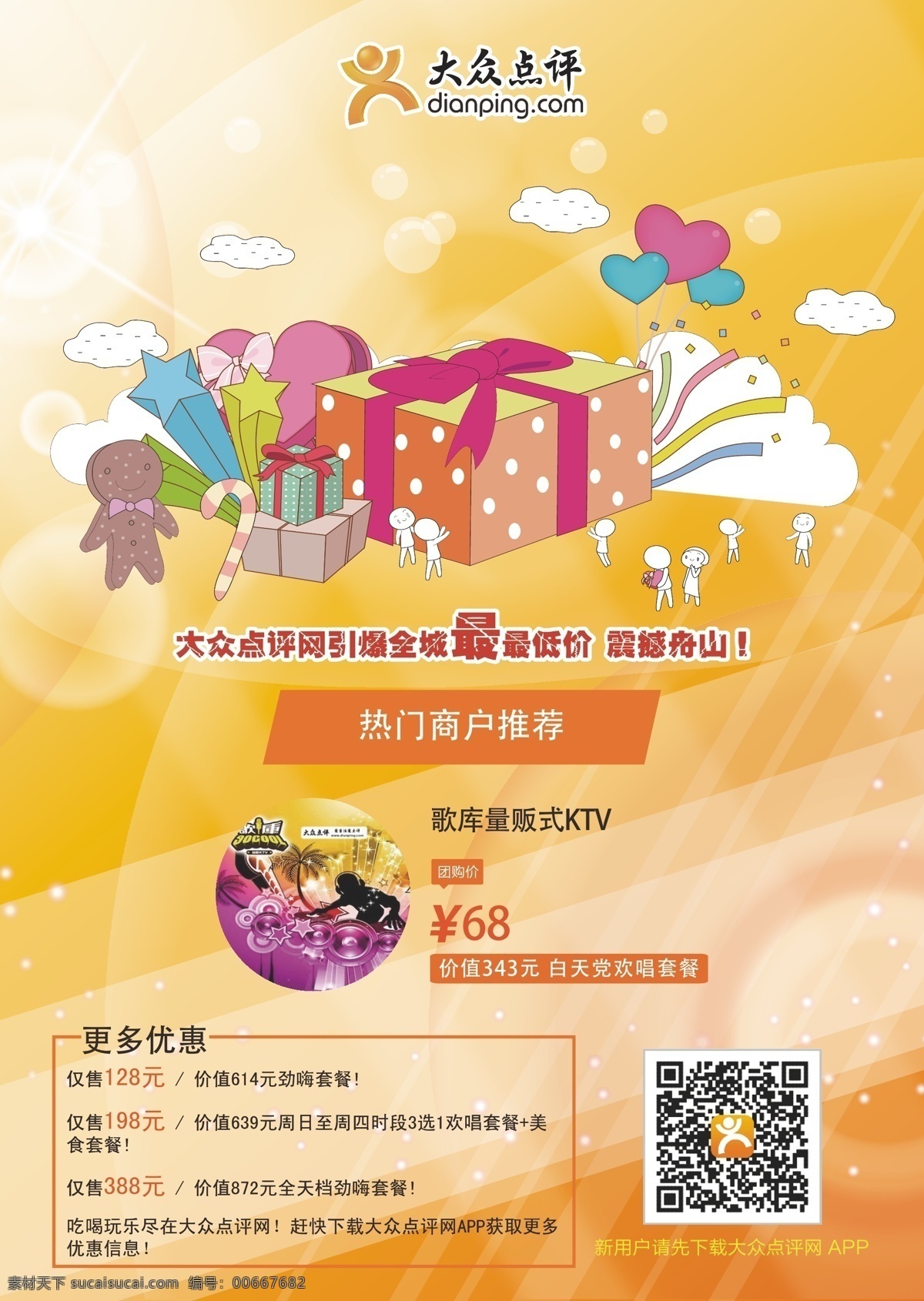 引爆 最低价 招贴设计 热门商户推荐 套餐优惠 大众点评 欢乐套餐 底价促销 海报 其他海报设计