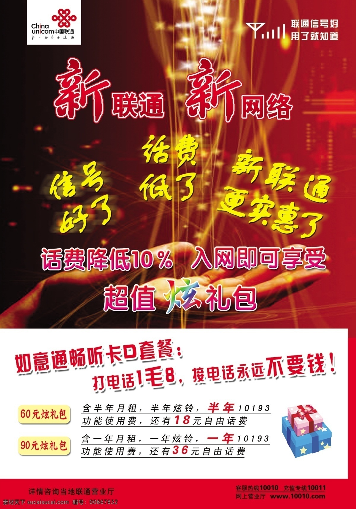 彩页 超值 单页 话费 礼包 联通 手 套餐 联通彩页 新联通新网络 信号 炫 如意通 畅听卡 源文件库 海报 宣传海报 宣传单 dm