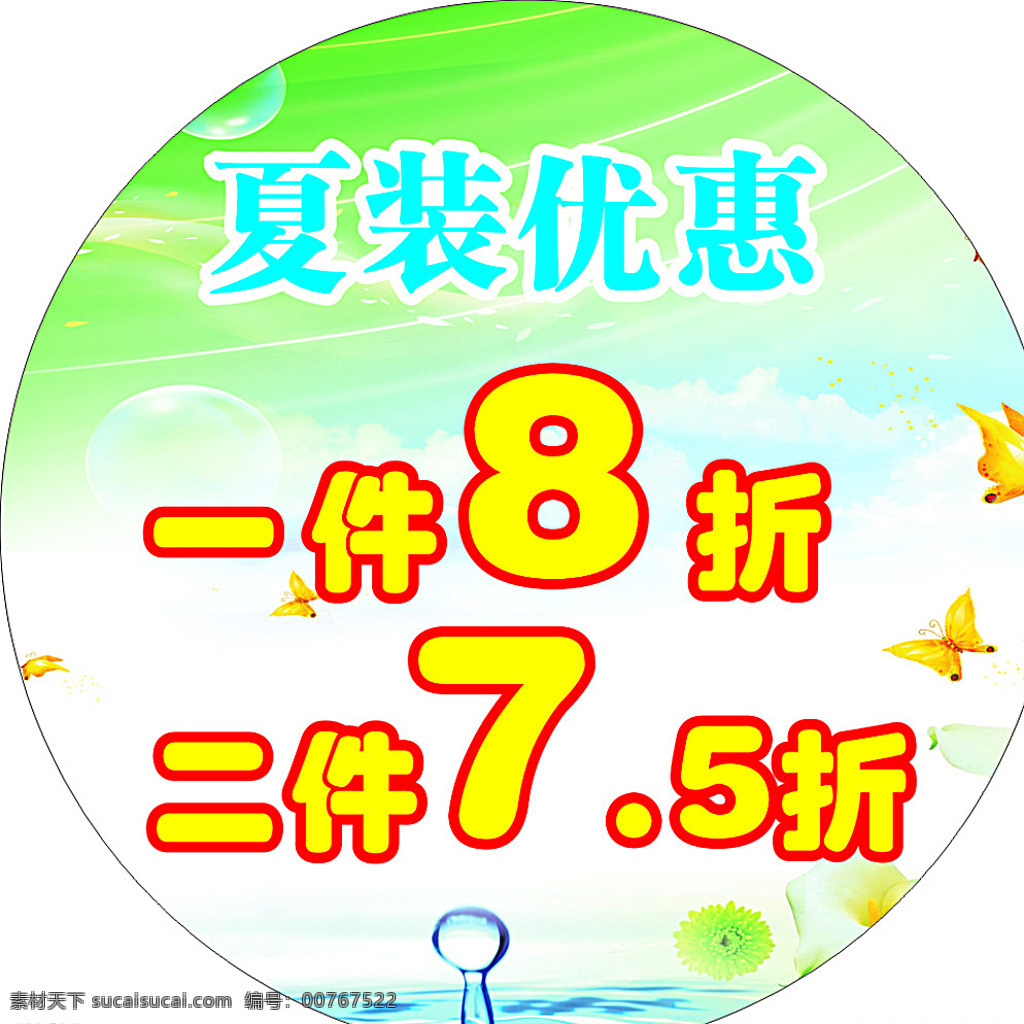 夏装 优惠75折 8折 水滴 夏天背景 绿色 蝴蝶 白云 白色