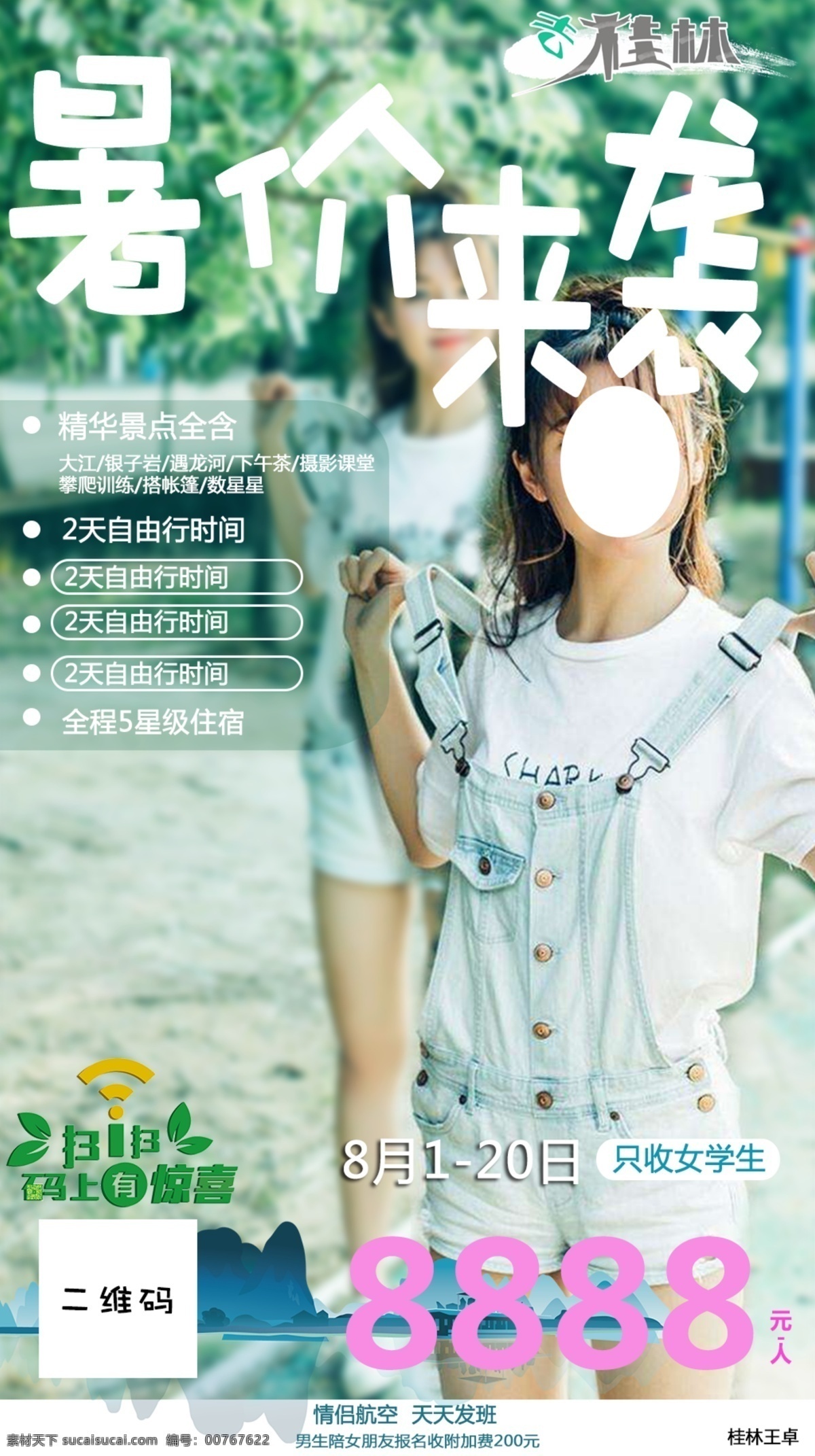 桂林 暑 价 袭 海报 暑价 来袭 展板 旅行 出行 促销