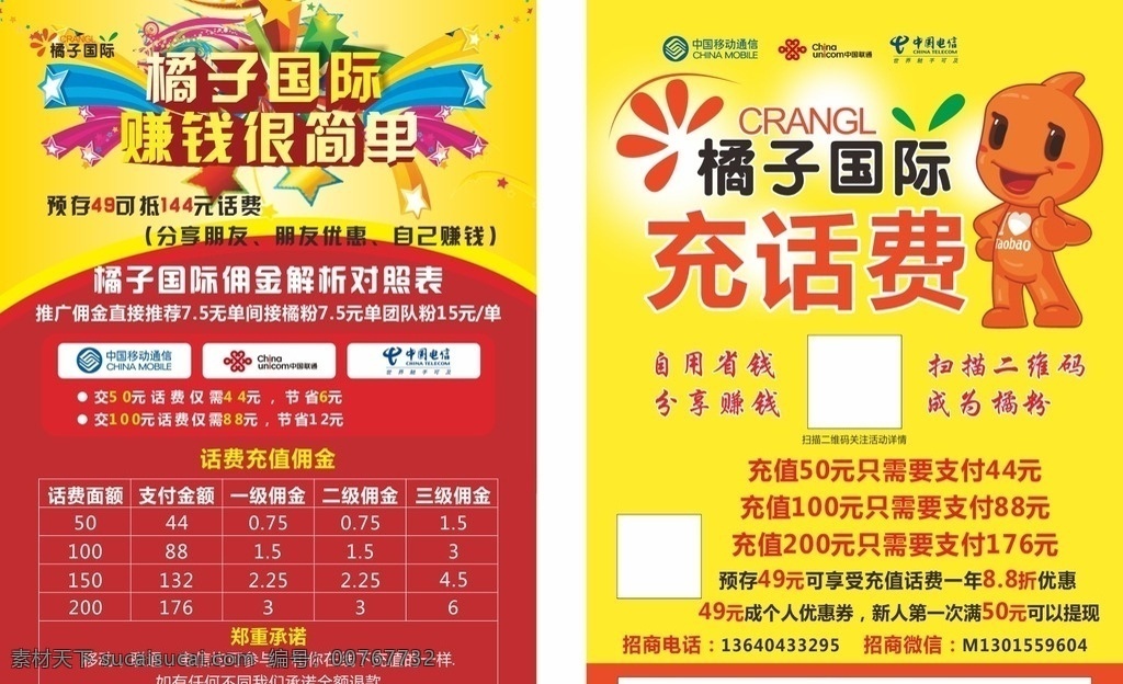 橘子 国际 橘子logo logo 话费充值 移动 联通 电信 话费佣金 dm宣传单