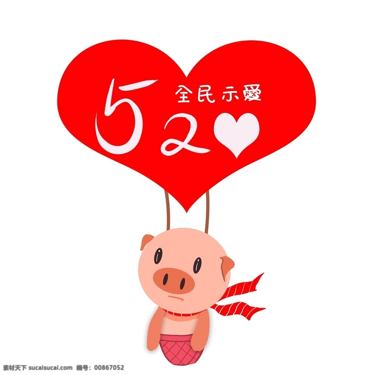 520 卡通 表白 小 猪 插画 可爱 表白节 小猪