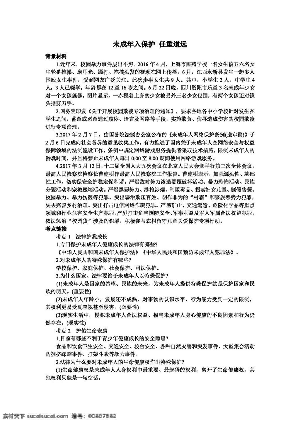 中考 专区 思想 品德 思 品 未成年 入 保护 任重道远 思想品德 学案 中考专区
