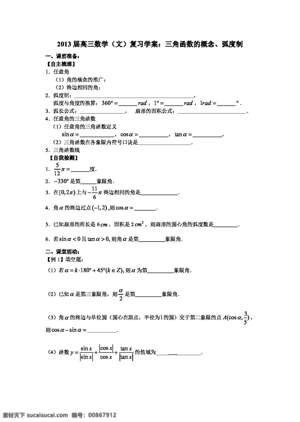 数学 苏 教 版 高三 文 复习 学 案 三角函数 概念 弧度制 高考专区 苏教版 学案