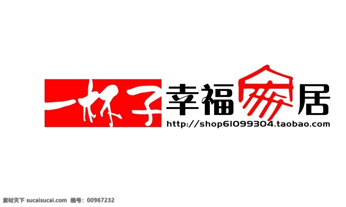 logo 分层 psd设计 标志 家 家居 幸福 源文件 一辈子 psd源文件 文件